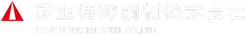 武生特殊鋼材株式会社